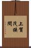 上賀茂狭間 Scroll