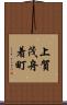 上賀茂舟着町 Scroll