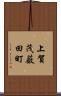 上賀茂薮田町 Scroll