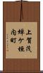 上賀茂蝉ケ垣内町 Scroll