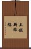 上越新幹線 Scroll