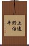 上遠野浩平 Scroll