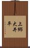 上郷大井平 Scroll