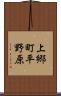 上郷町平野原 Scroll