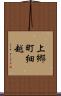 上郷町細越 Scroll
