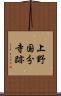 上野国分寺跡 Scroll