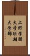 上野学園大学短期大学部 Scroll