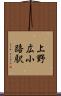 上野広小路駅 Scroll