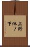 上野池ノ下 Scroll
