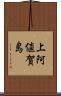 上阿値賀島 Scroll