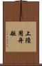 上陸用舟艇 Scroll