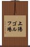 上陽ゴルフ場 Scroll
