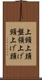 上頸 Scroll
