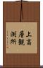 上高層観測所 Scroll