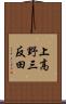 上高野三反田 Scroll