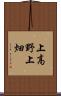 上高野上畑 Scroll