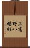 上高野八幡町 Scroll