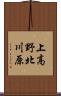 上高野北川原 Scroll
