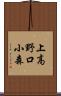 上高野口小森 Scroll