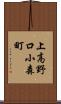 上高野口小森町 Scroll