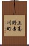 上高野古川町 Scroll