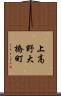 上高野大橋町 Scroll