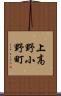 上高野小野町 Scroll