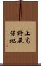 上高野尾保地 Scroll