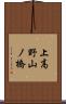 上高野山ノ橋 Scroll