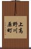 上高野川原町 Scroll