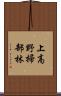 上高野掃部林 Scroll