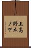 上高野木ノ下 Scroll