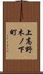 上高野木ノ下町 Scroll