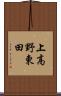 上高野東田 Scroll