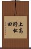 上高野松田 Scroll