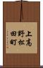 上高野松田町 Scroll