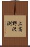上高野沢渕 Scroll