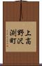 上高野沢渕町 Scroll