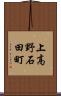 上高野石田町 Scroll