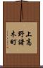 上高野諸木町 Scroll