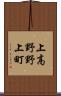 上高野野上町 Scroll