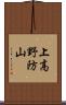 上高野防山 Scroll