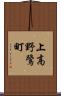 上高野鷺町 Scroll