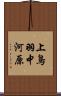 上鳥羽中河原 Scroll
