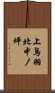 上鳥羽北中ノ坪 Scroll