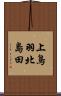上鳥羽北島田 Scroll