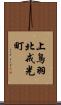 上鳥羽北戒光町 Scroll