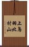 上鳥羽北村山 Scroll