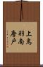 上鳥羽南唐戸 Scroll