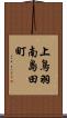 上鳥羽南島田町 Scroll